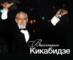 Subscribe - and win a T-shirt and an autographed CD with legendary Vakhtang Kikabidze
